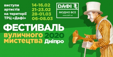 14 лютого у Дніпрі стартує V Всеукраїнський фестиваль вуличного мистецтва