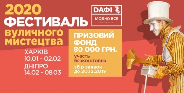 ТРЦ "Дафі" запрошує артистів на V Всеукраїнський Фестиваль вуличного мистецтва